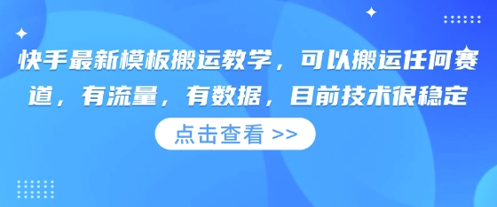 快手最新模板搬运教学，可以搬运任何赛道，有流量，有数据，目前技术很稳定-轻创终点站